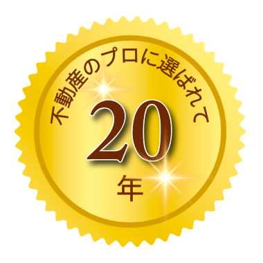 選ばれて20年 実績20年以上