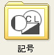 記号フォルダアイコン