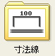 寸法線フォルダアイコン